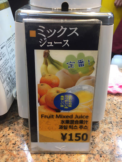 ミックスジュースは150円