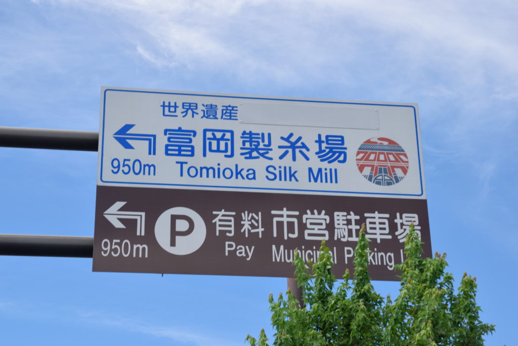 富岡製糸場までは1キロの標識