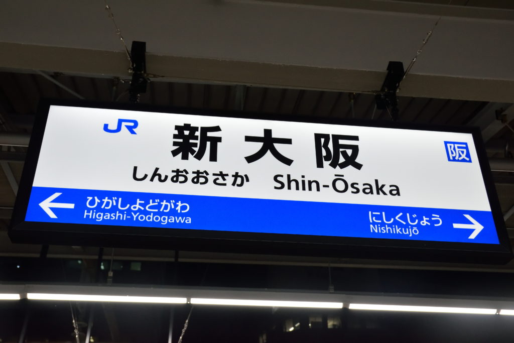 新大阪駅名看板