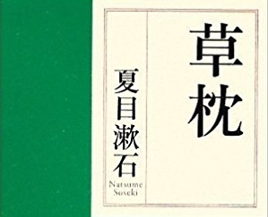 【読書録】『草枕』(1906)　夏目漱石著